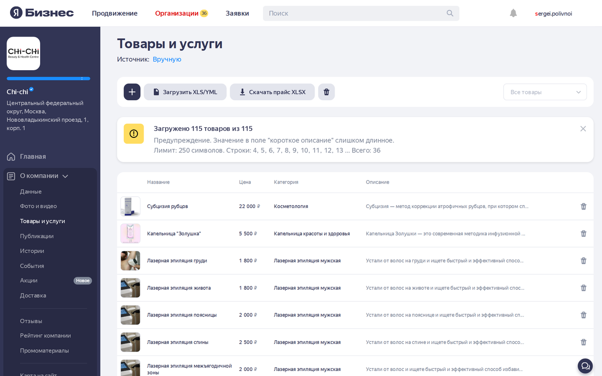 Раздел «Товары и услуги» в Я.Бизнес. У каждой услуги есть длинное описание до 3 000 знаков — его видит только Яндекс и ранжирует карточку по нему.