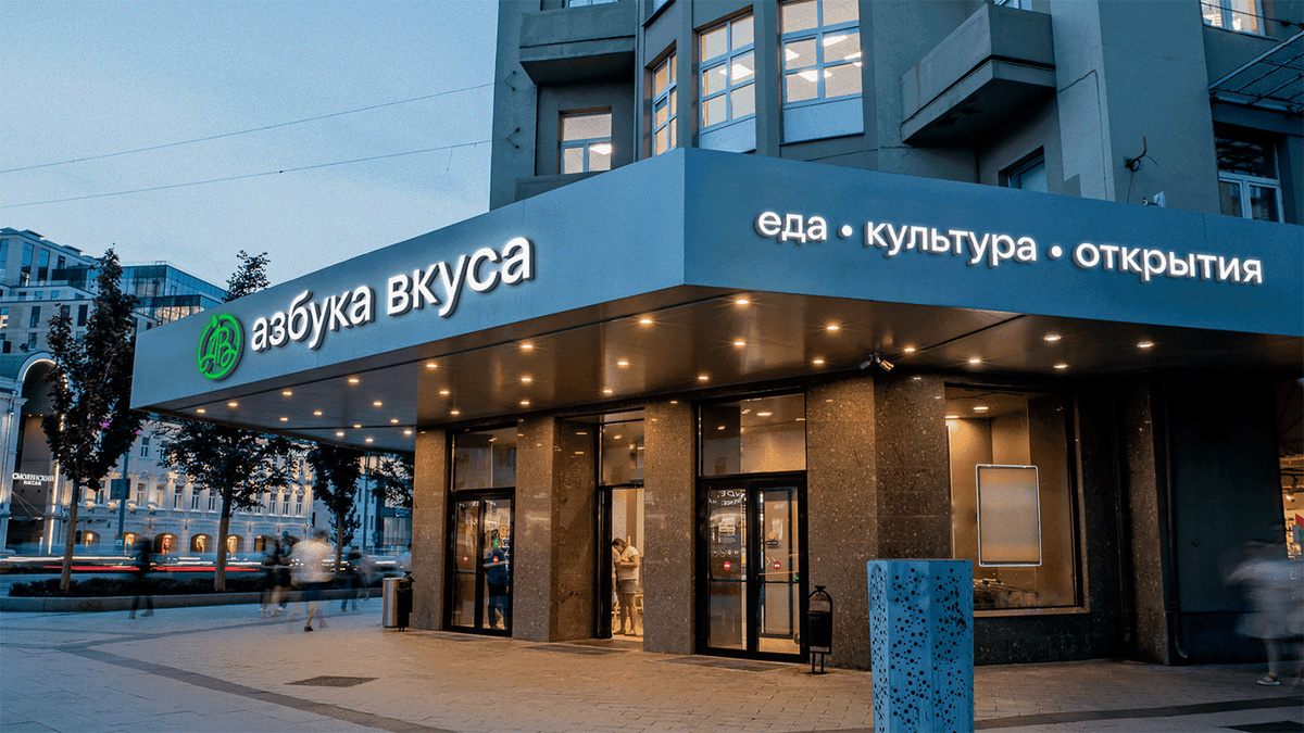 Азбука Вкуса - самый дорогой бренд из сетевых продуктовых магазинов 