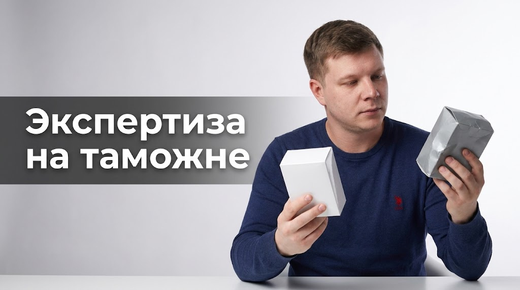 Таможенная экспертиза товара в 2026: деловой разбор для импортёров в 2026 году