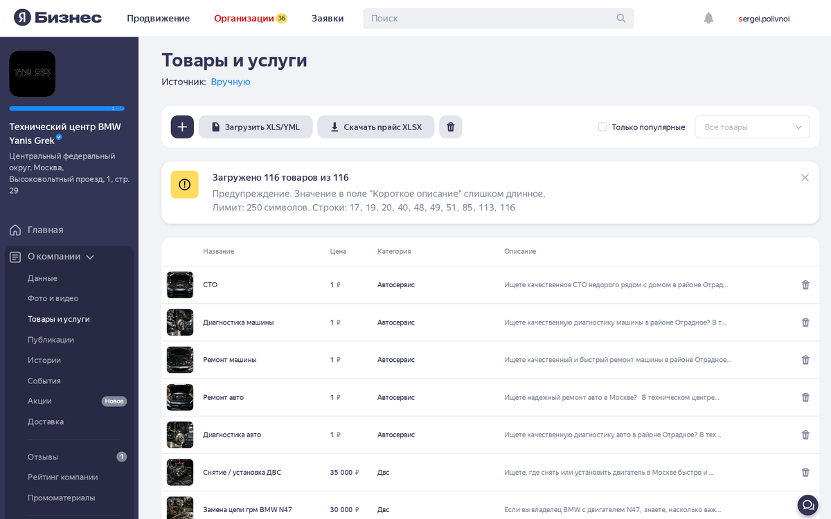 Раздел «Товары и услуги» в Я.Бизнес. У каждой услуги есть длинное описание до 3 000 знаков — его видит только Яндекс и ранжирует карточку по нему.