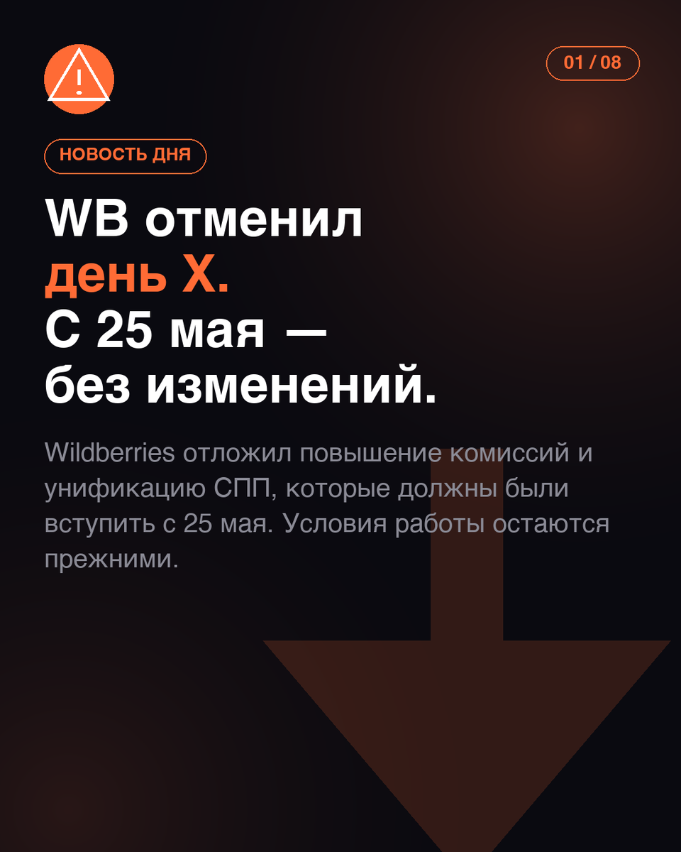22 мая 2026 Wildberries официально отложил повышение комиссий и унификацию СПП, которые должны были вступить с 25 мая. После обсуждений с органами власти РФ и анализа последствий маркетплейс принёс извинения за недоразумение. Разбираем хорошие и плохие новости для селлеров — и главное правило e-commerce 2026.
