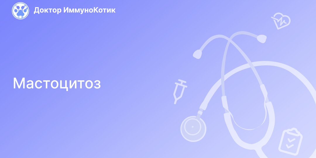 Мастоцитоз