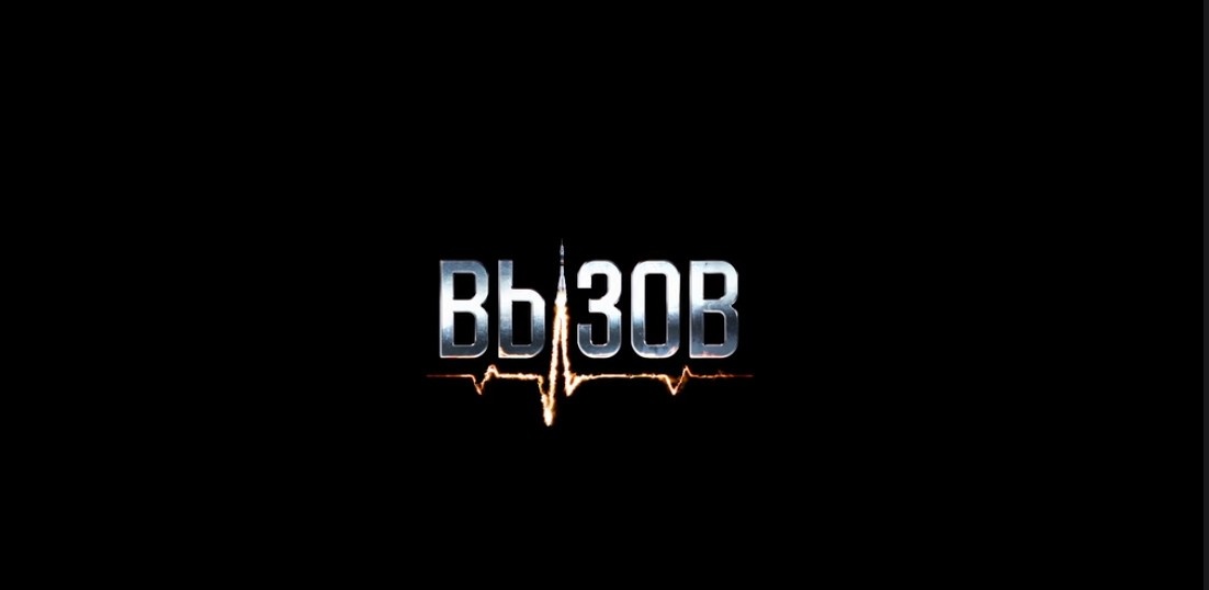 Художественный фильм "Вызов" - первый фильм, снятый на Международной космической станции, режиссер Клим Шипенко.