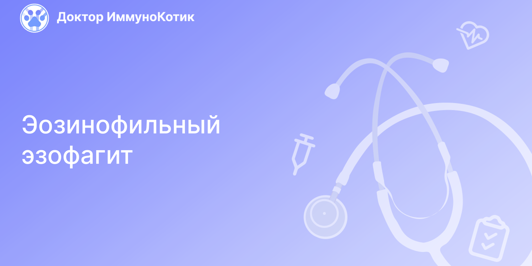 Эозинофильный эзофагит