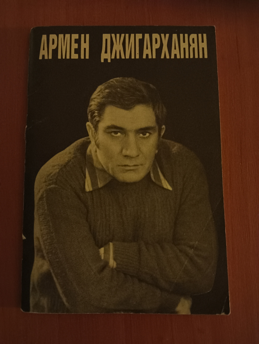 “Армен Джигарханян” 