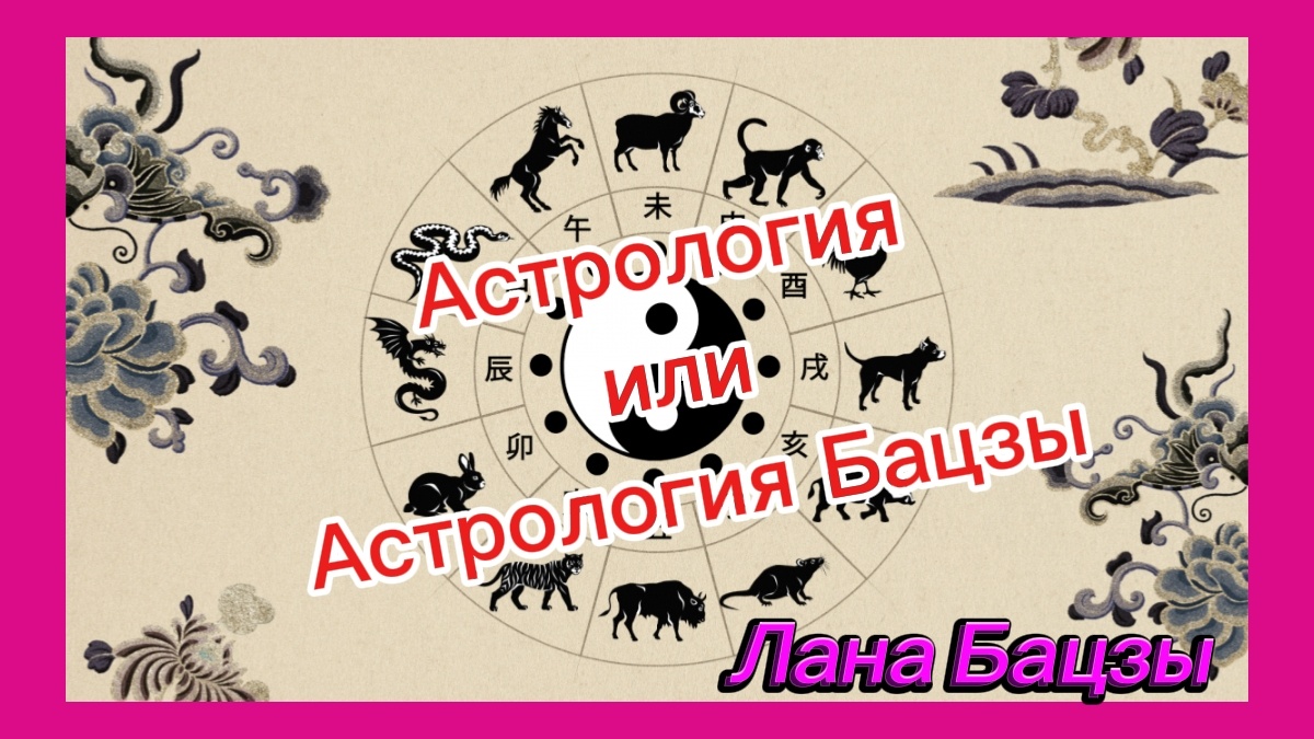 Чем отличается Западная Астрология от Восточной Астрологии Бацзы