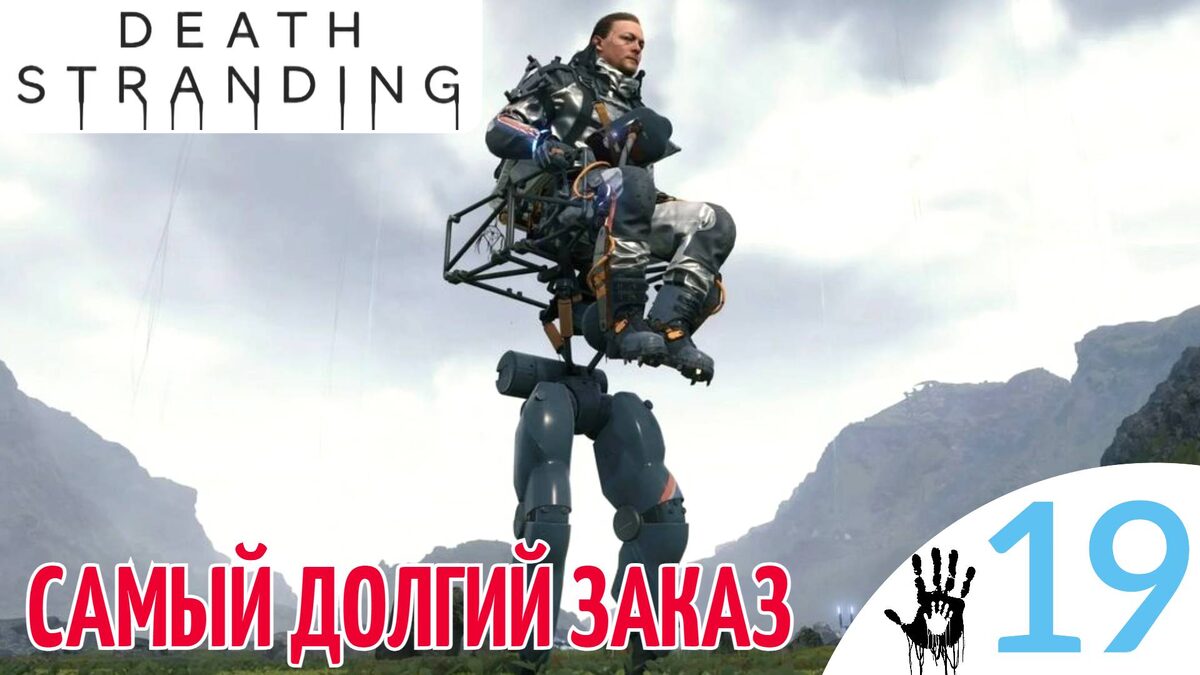 🔀 САМЫЙ ДОЛГИЙ ЗАКАЗ - Прохождение Death Stranding ⑲ Эпизод 10 Дайхардмен | Дет Стрендинг
