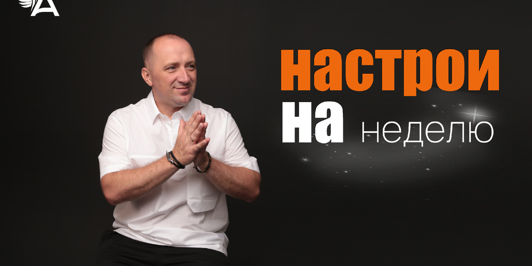 Настрои на неделю с Михаилом Агеевым_260525