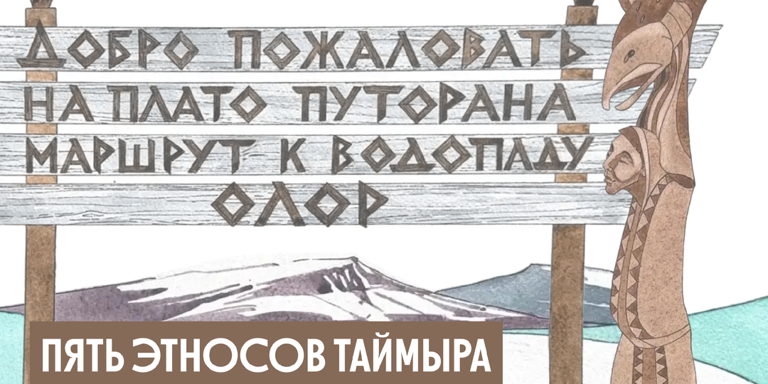 Энцы — люди тундры и леса