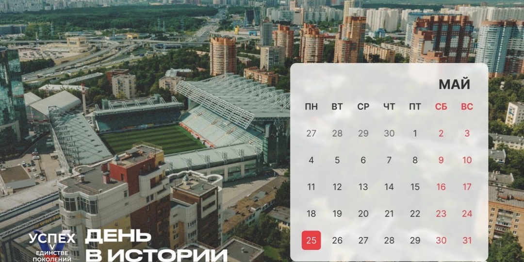 На календаре 25 мая и это новый #Деньвистории.