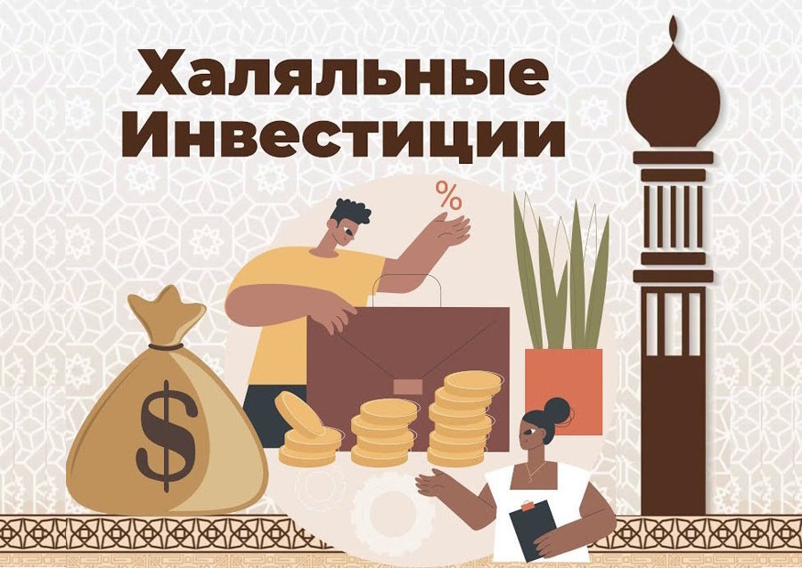 Халяльные инвестиции