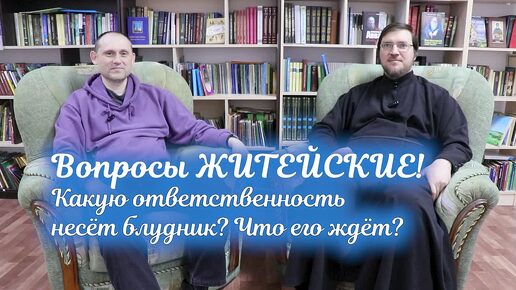 Какую ответственность несёт блудник? Что его ждёт?