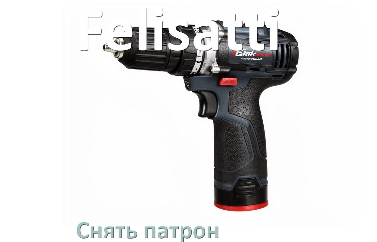 
Как снять патрон шуруповёрта Felisatti открутить головку