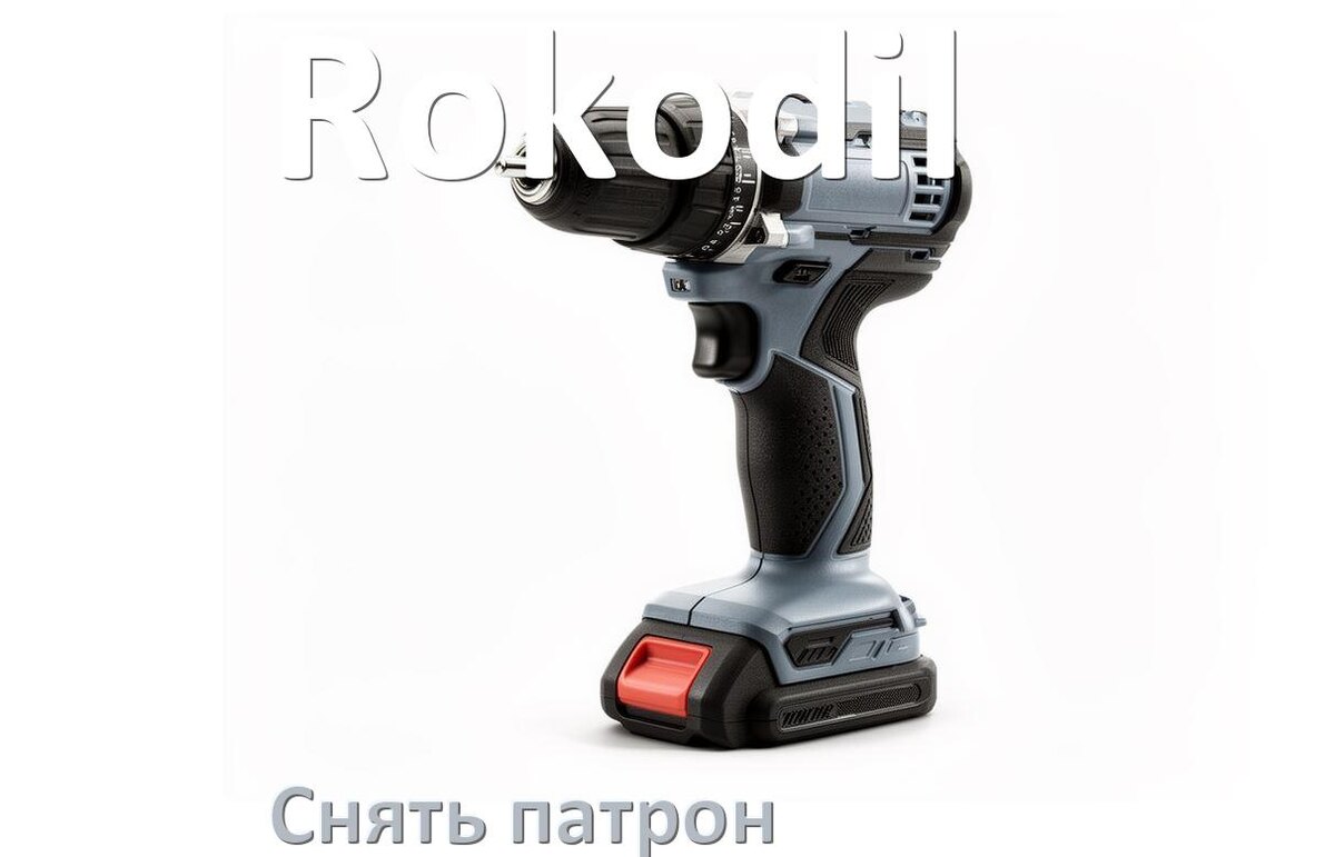 
Как снять патрон шуруповёрта Rokodil открутить головку