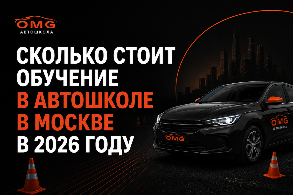 Автошкола OMG Москва
