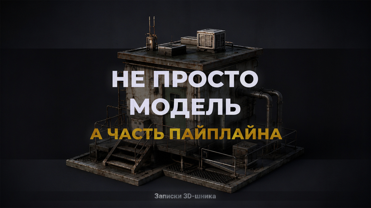 Не просто 3D-модель, а часть пайплайна