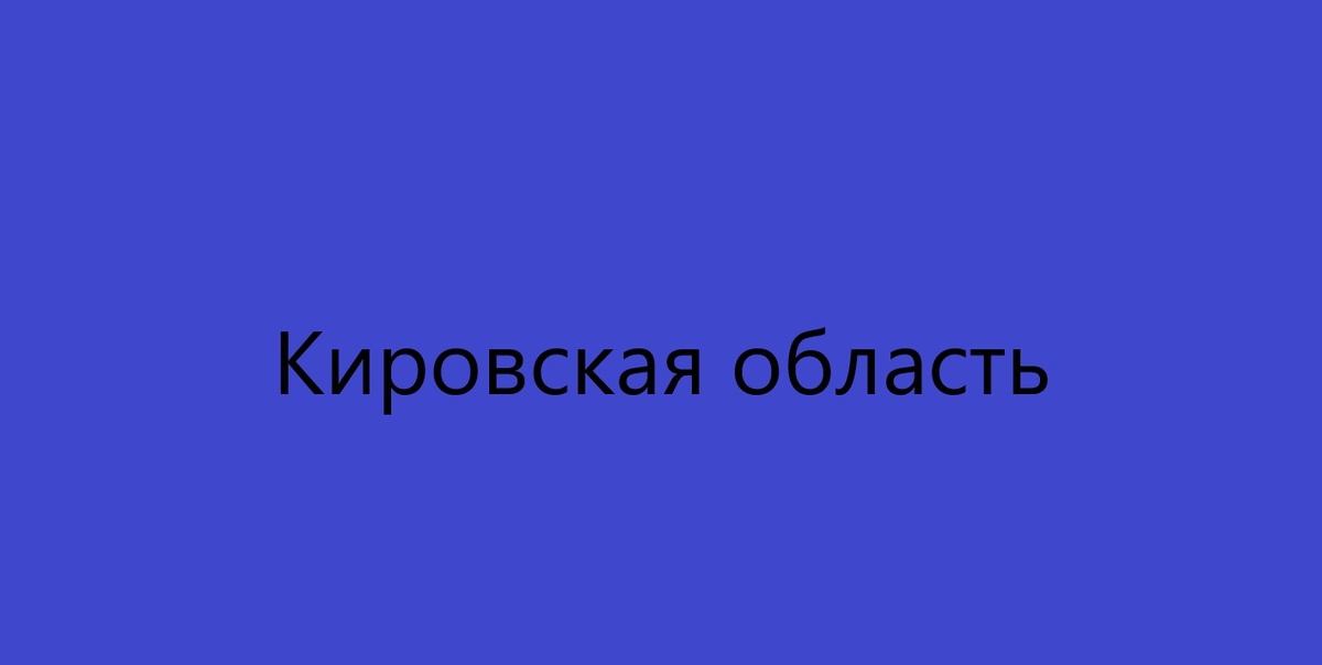 Кировская область (Kirov Oblast). Донор Спермы.