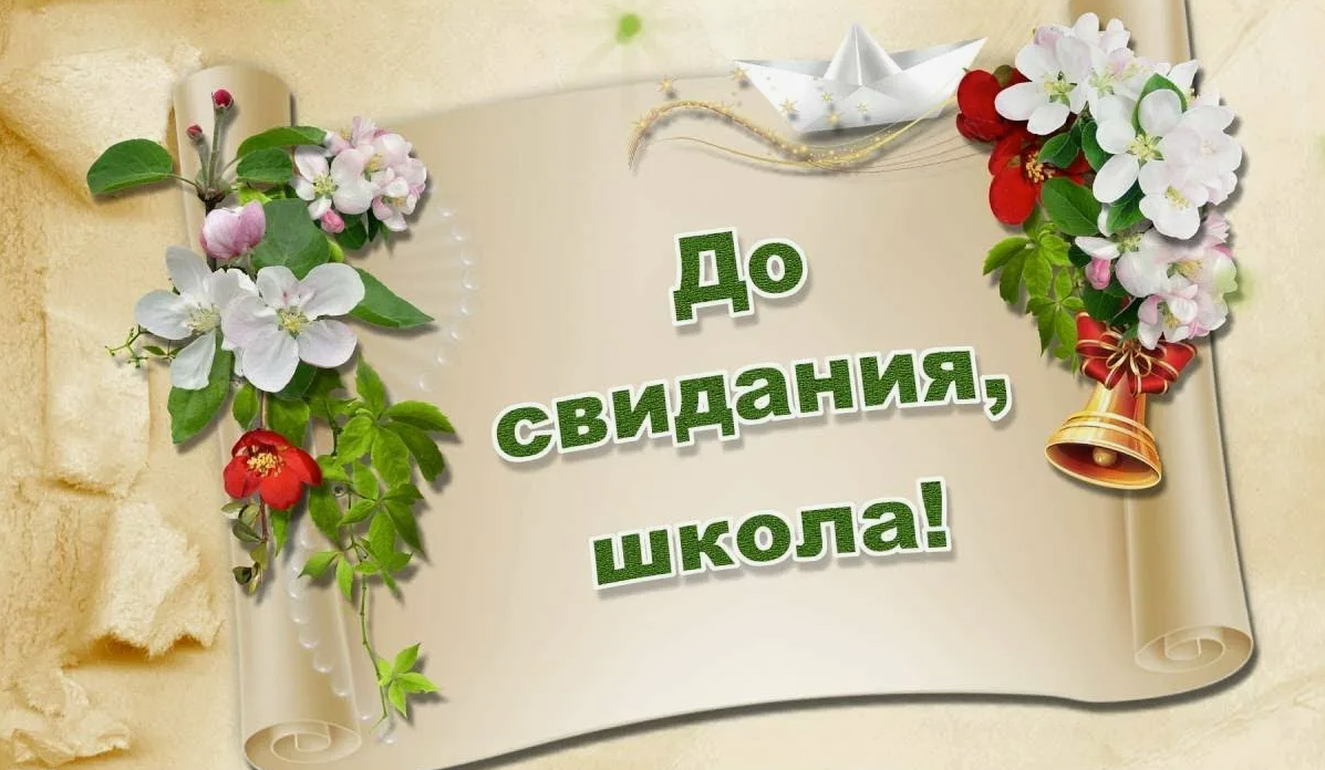 Последний звонок помнят всю жизнь, потому что его традиционно связывают с окончанием детства - той беззаботной поры, о которой потом вспоминают с ностальгией. Перед выпускниками открывается новая жизнь, полная свершений, ответственности и выбора. 
В разных странах мира прощание со школой отмечают по-своему:
В Норвегии прощание со школой растягивается на несколько дней и включает в себя пешеходные процессии с песнями и танцами по улицам городов. Молодёжь при этом наряжается в яркие костюмы, чаще всего красные.
В Швеции выпускники катаются в открытых грузовиках с логотипами школы на кузове, а иногда в качестве транспорта выступают даже тракторы.
В Италии в праздновании активно участвуют не только подростки, но и их родители.
В Китае празднование окончания школы проходит весело: там принято выбрасывать из окон предметы, ассоциирующиеся с учёбой (ручки, тетрадки).
В Японии празднование проходит консервативно: в школах проходят линейки с выступлением директора и вручением дипломов. Затем девушки в национальном кимоно, а парни в деловых костюмах традиционно устраивают шествие с народными танцами и песнопением.