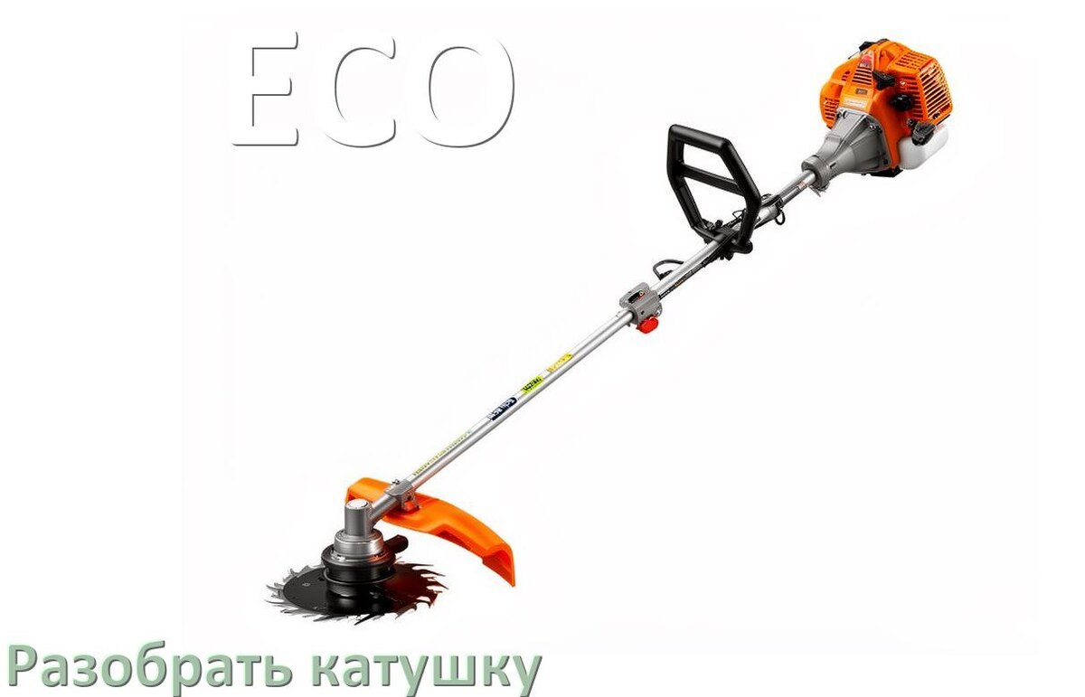
Как разобрать катушку триммера ECO открыть головку