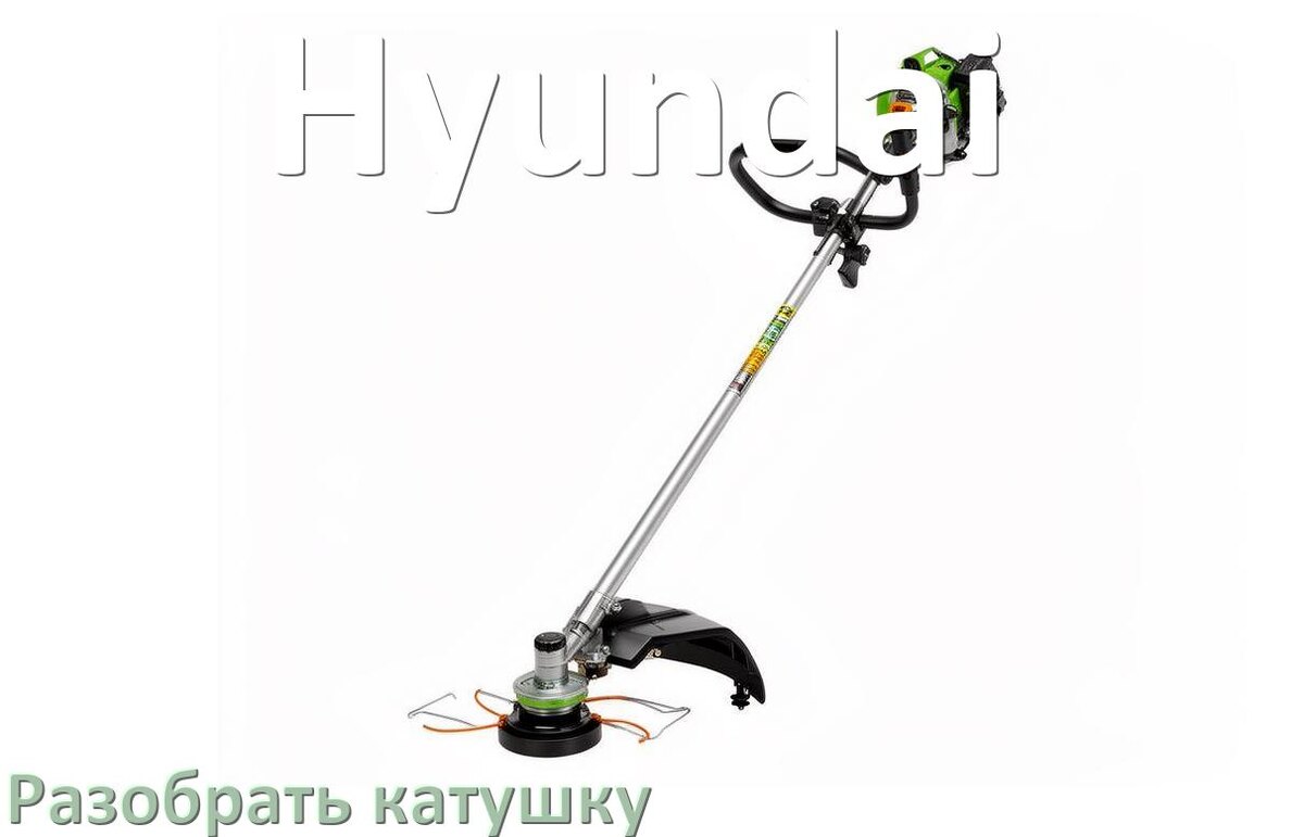
Как разобрать катушку триммера Hyundai открыть головку