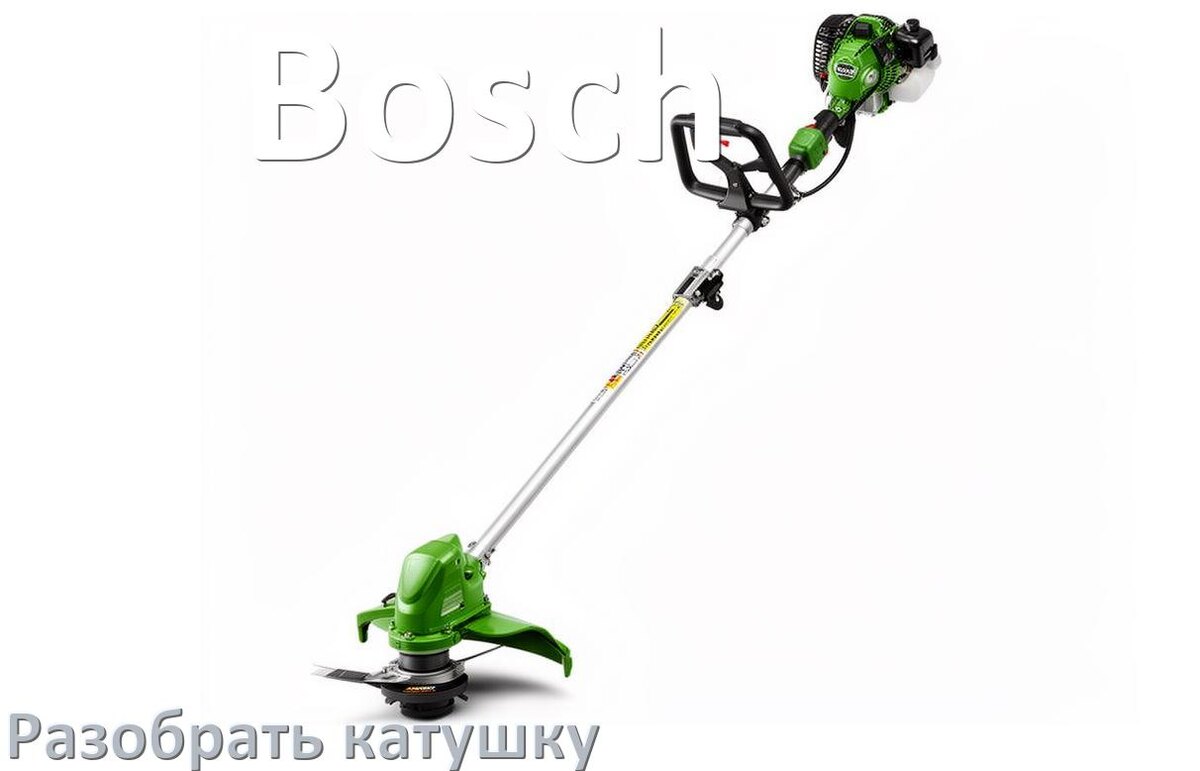 
Как разобрать катушку триммера Bosch открыть головку