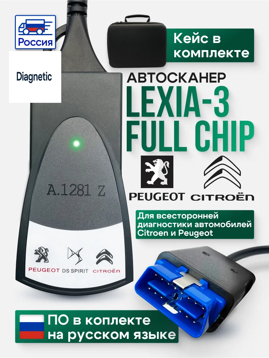 Lexia-3 fullchip | диагнетик.рф
