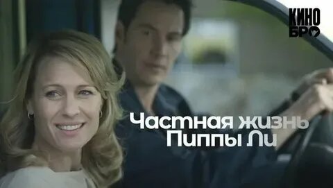 кадр из Фильма Частная жизнь Пиппы Ли