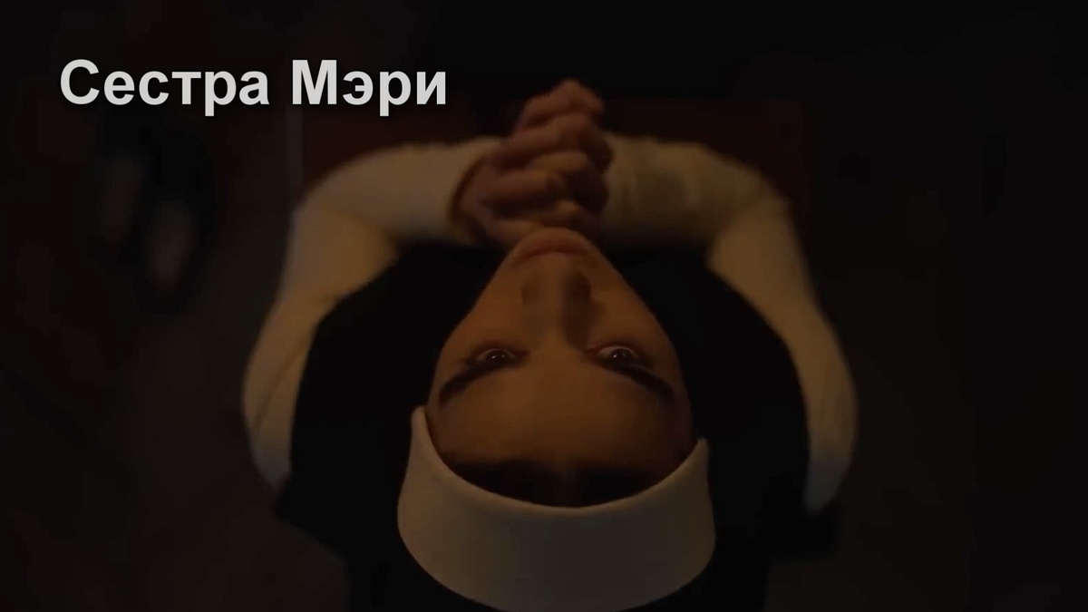 Сестра Мэри.