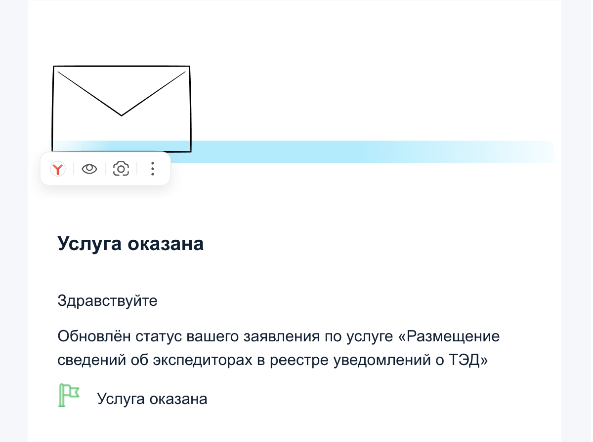 Услуга оказана по размещению сведения в реестр экспедиторов