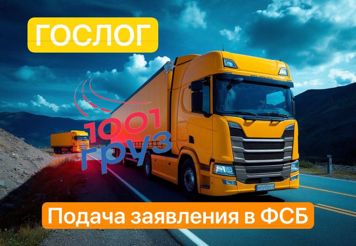 ГОСЛОГ и подача заявления с ФСБ после регистрации в реестре экспедиторов