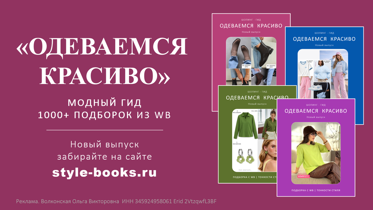 Новый выпуск модного гида "Одеваемся красиво" с 1000+ подборками из WB на сайте style-books.ru