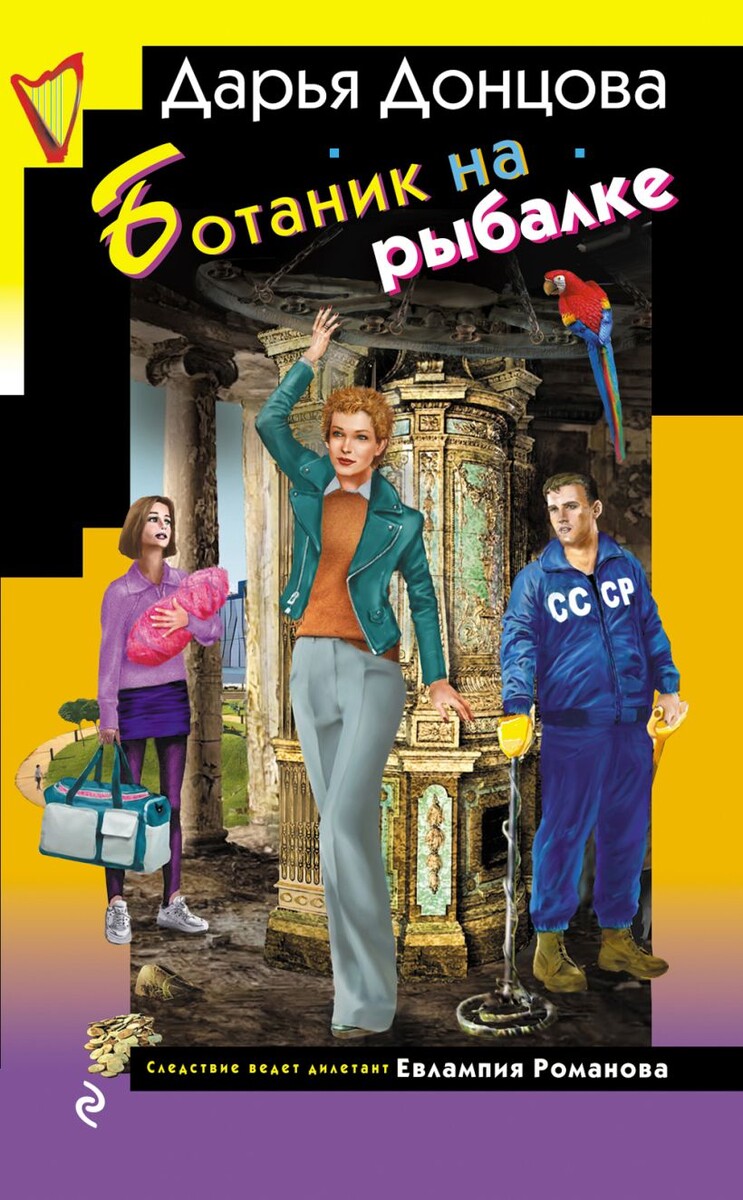 290-й роман