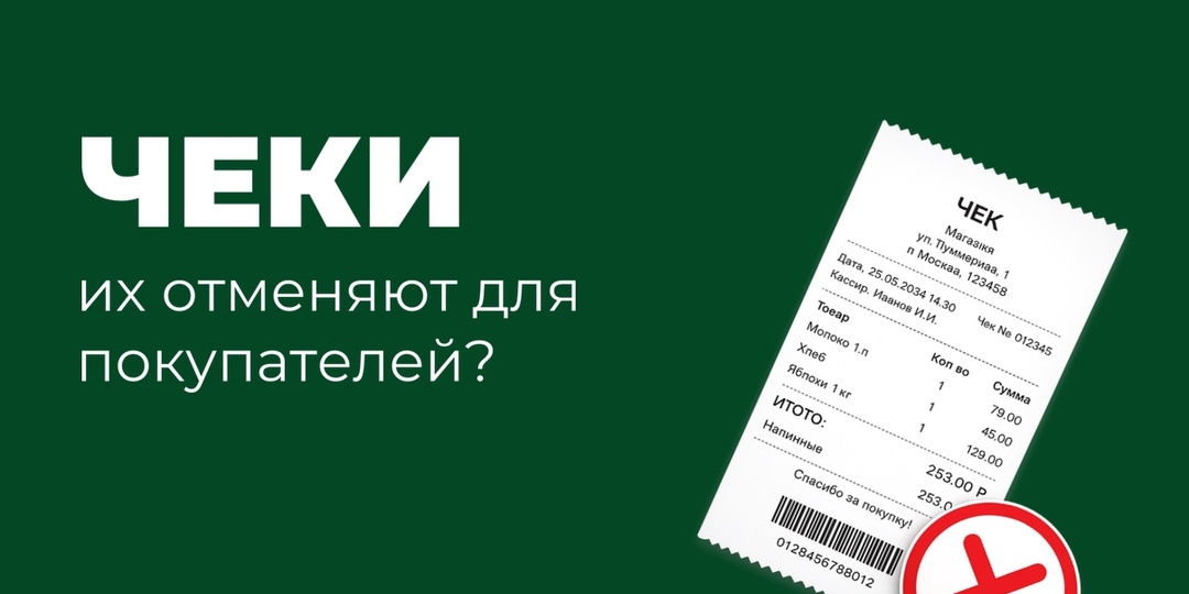 Чеки для покупателей отменяют? Слышали новость?