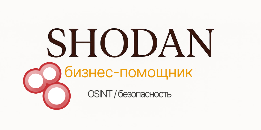 SHODAN - поисковик для хакеров или инструмент для бизнеса?