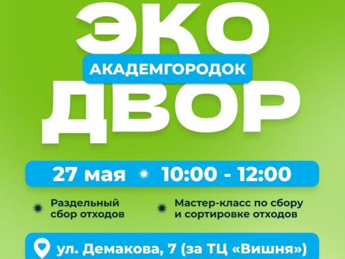Очередной «Экодвор» пройдет в Академгородке 27 мая