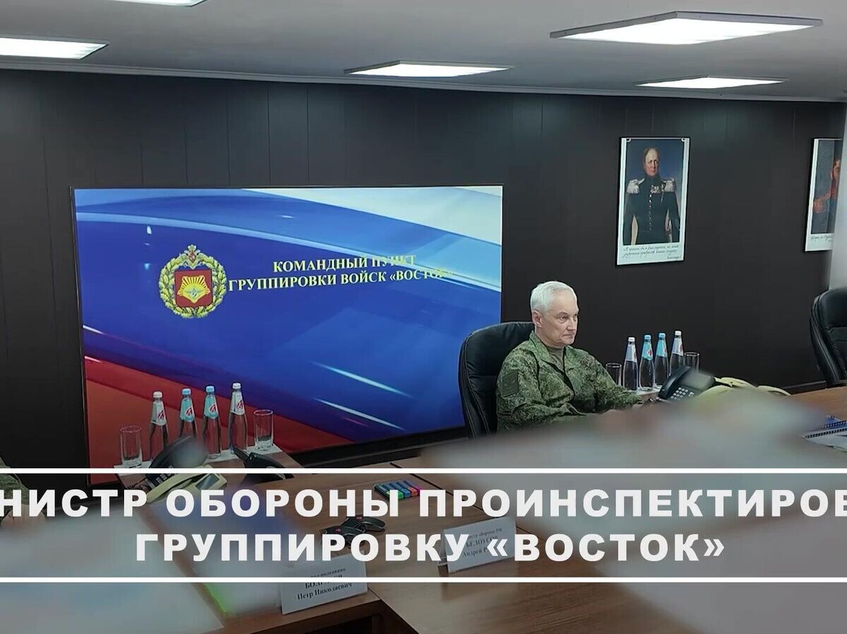     Белоусов проинспектировал группировку войск «Восток» | © Министерство обороны РФ