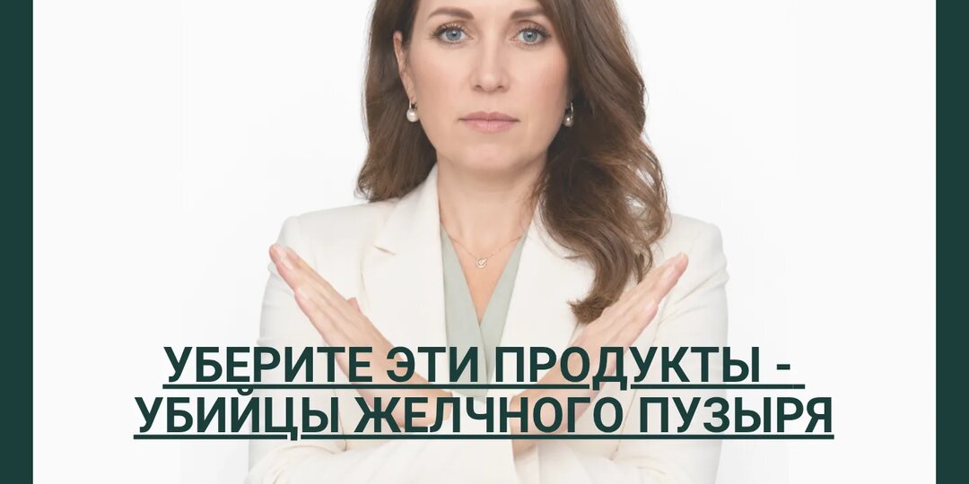 Уберите эти продукты - убийцы желчного пузыря