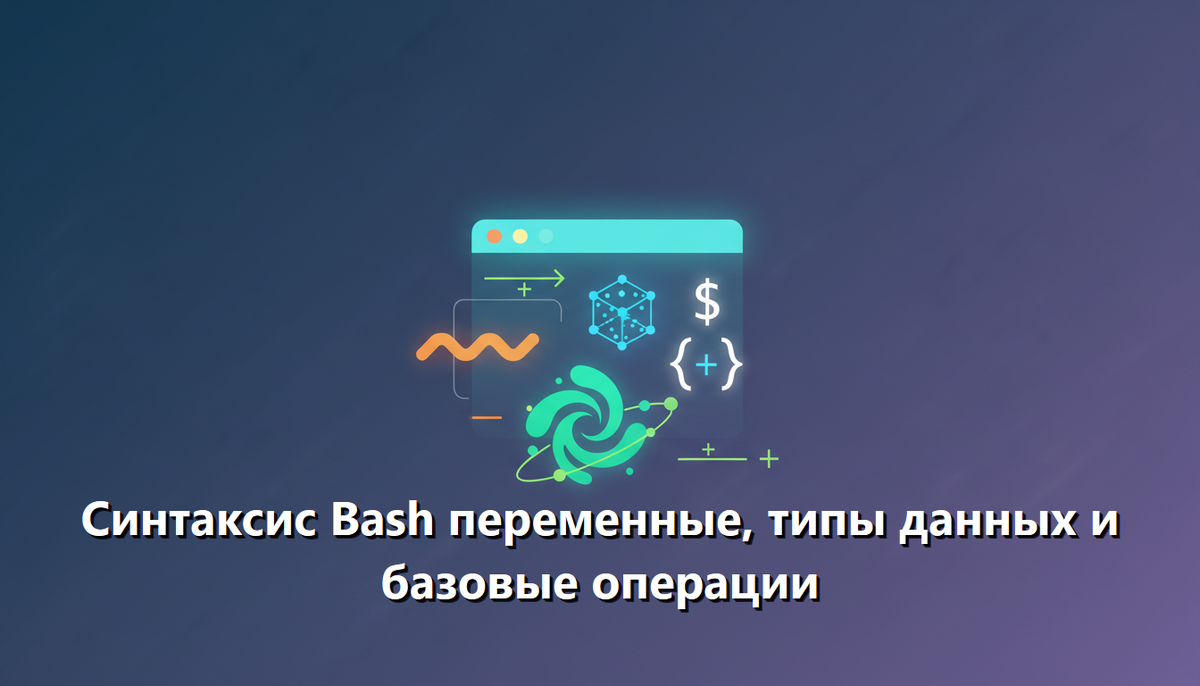 Синтаксис Bash: переменные, типы данных и базовые операции