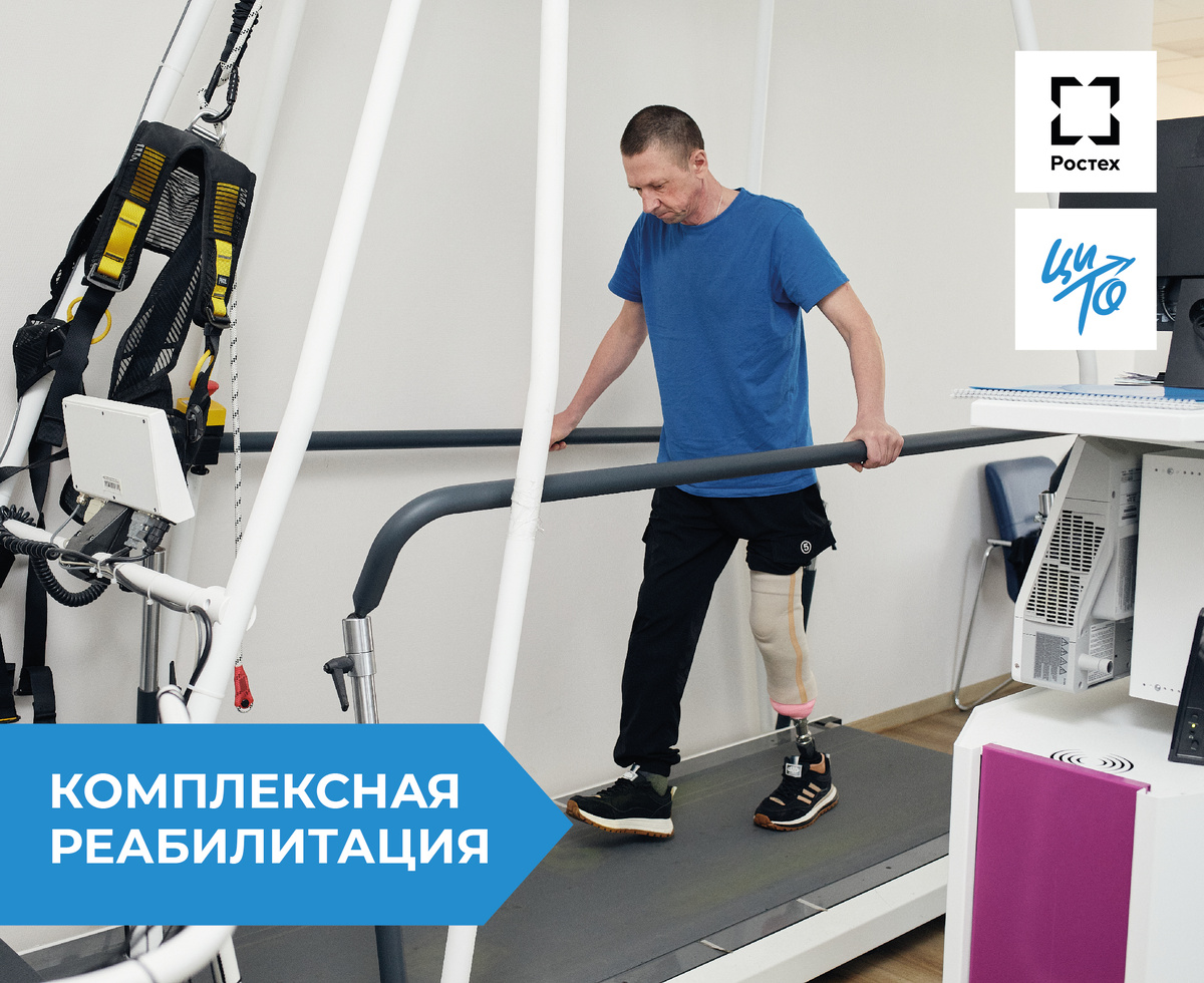 Реабилитация в ЦИТО Ростеха