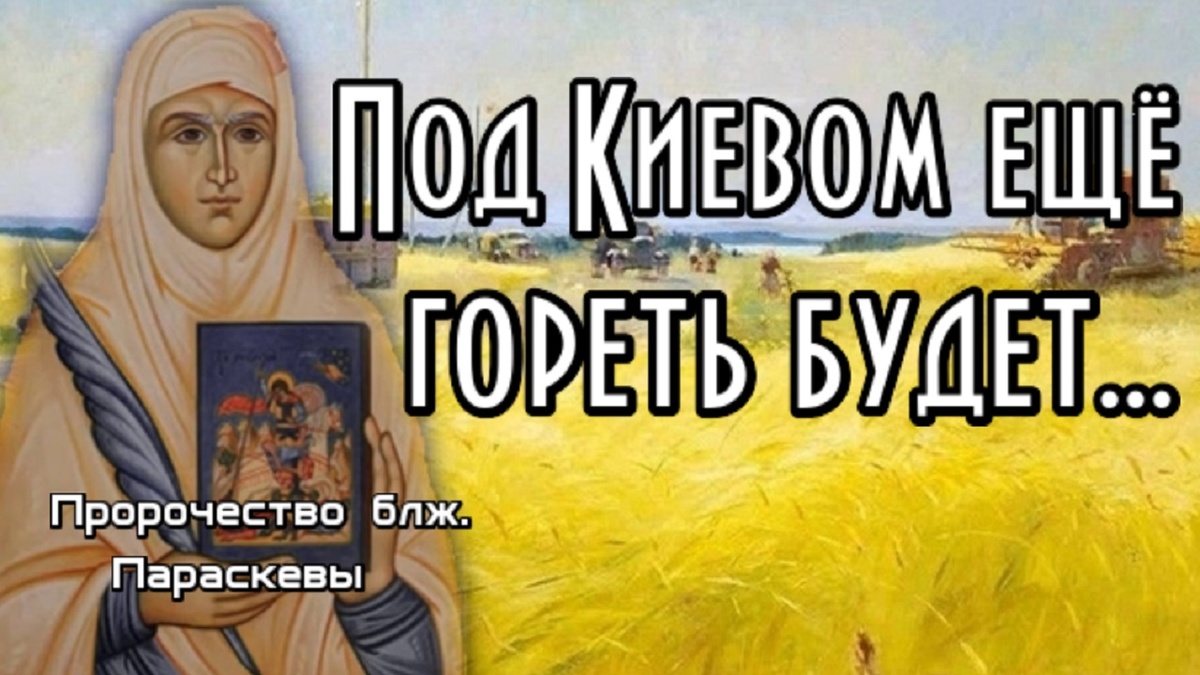 о блаженной Параскеве
