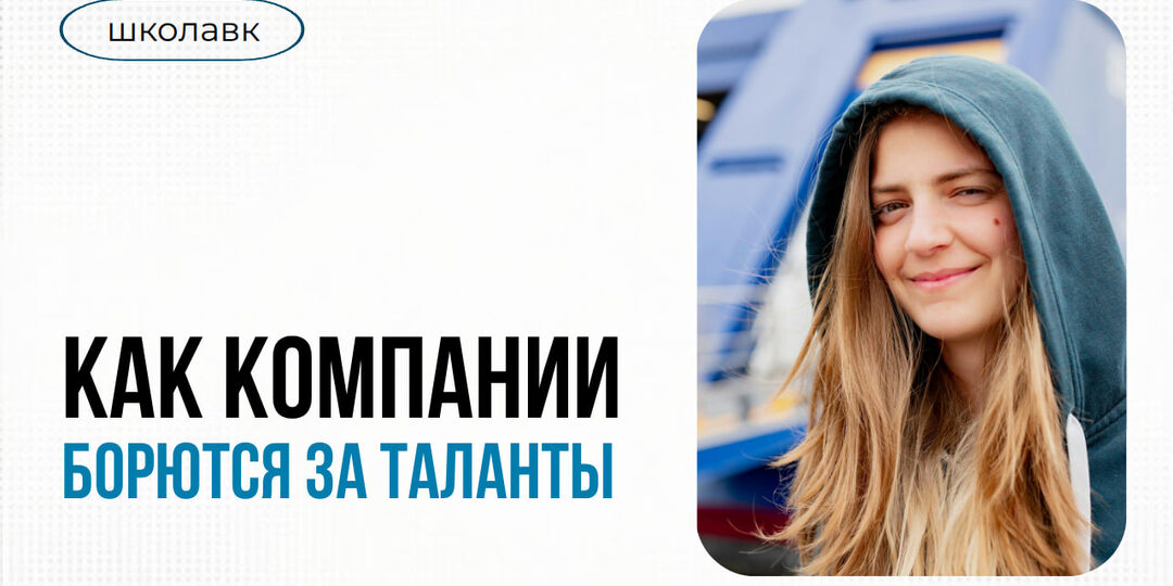 Бренд работодателя: как компании выигрывают борьбу за таланты