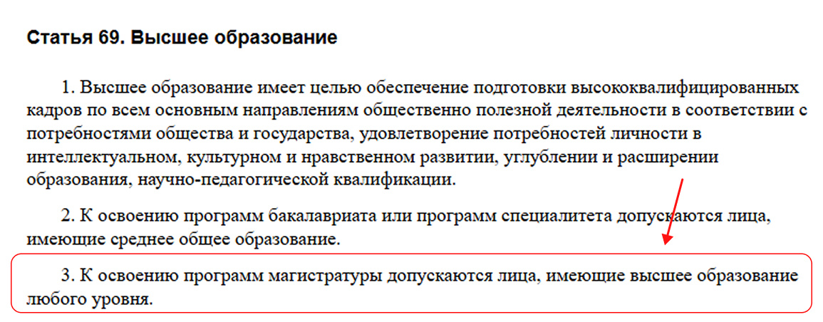 Скриншот с сайта КонсультантПлюс, статья 69 Федеральный закон "Об образовании в Российской Федерации"