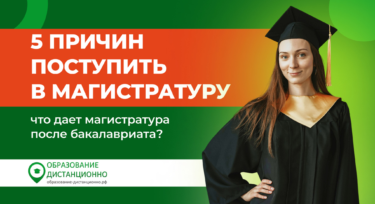 Что дает магистратура после бакалавриата? 5 причин поступить в магистратуру