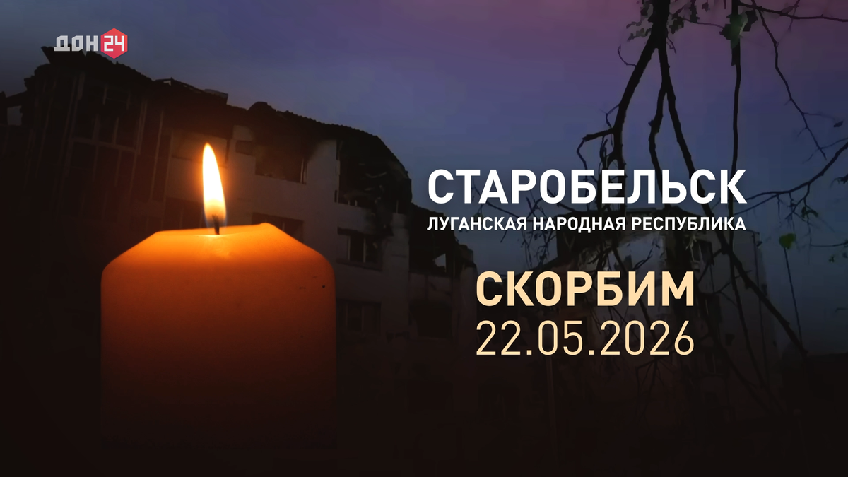 «ДОН 24» скорбит вместе с жителями Луганской Народной Республики по жертвам теракта в Старобельске.
