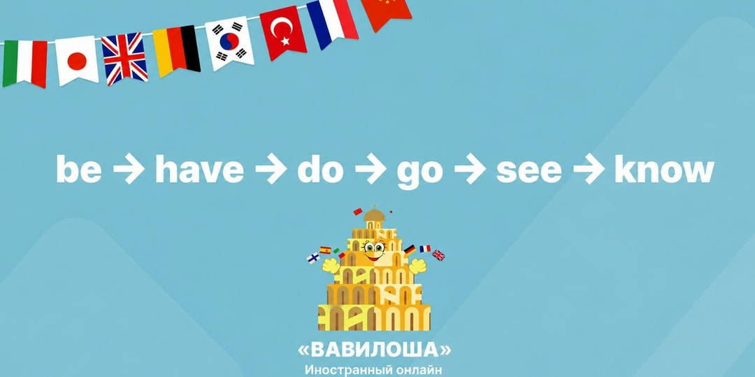 Неправильные глаголы английского языка: откуда взялись и как выучить без зубрёжки