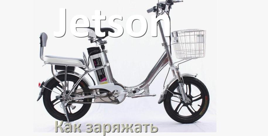 
Как заряжать аккумулятор велосипеда Jetson правильно и сколько времени