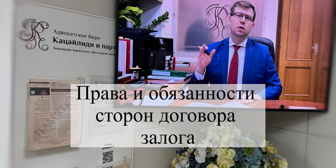 Какие права и обязанности возникают у сторон при заключении договора залога?