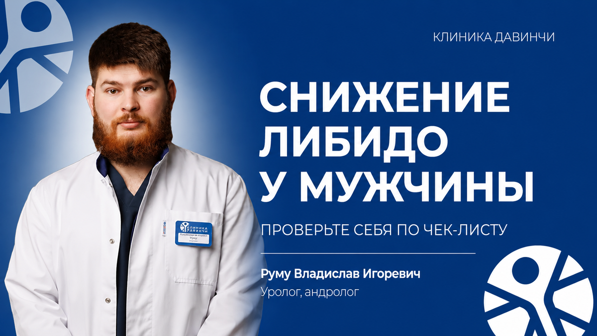 Снижение либидо — это уменьшение сексуального желания, которое может быть связано со стрессом, гормональными изменениями или состоянием здоровья.