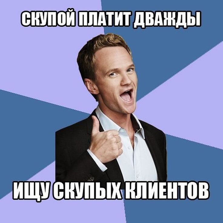 Мы не ищем скупых клиентов, мы жедаем им процветания и достойного мерча для их бизнеса!