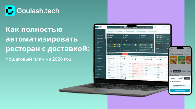 Автоматизация ресторана с доставкой